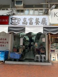 高富餐廳